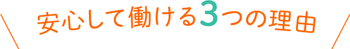 安心して働ける3つの理由