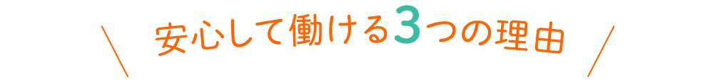 安心して働ける3つの理由