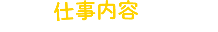 主な仕事内容について