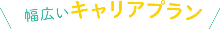 幅広いキャリアプラン