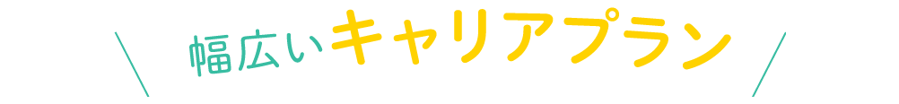 幅広いキャリアプラン