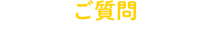 よくあるご質問に答えます