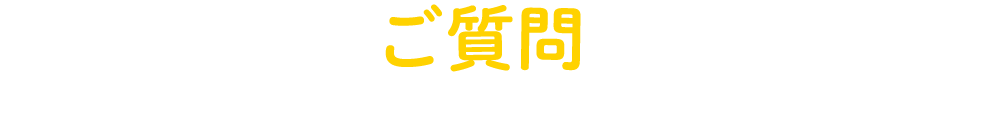 よくあるご質問に答えます