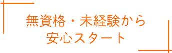 無資格・未経験から安心スタート