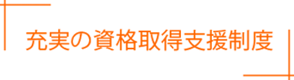 充実の福利厚生