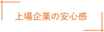 上場企業の安心感