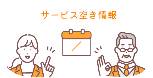 サービス空き情報