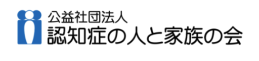 公益社団法人　認知症の人と家族の会