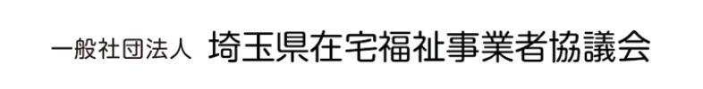 一般社団法人　埼玉県在宅福祉事業者協議会