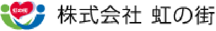 株式会社　虹の街